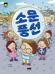 소문 풍선(달빛문고 18)