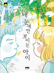 내 눈에만 보이는 아이(달빛문고 19)