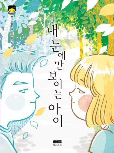내 눈에만 보이는 아이(달빛문고 19)