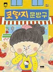 코딱지 문방구(달빛문고 21)