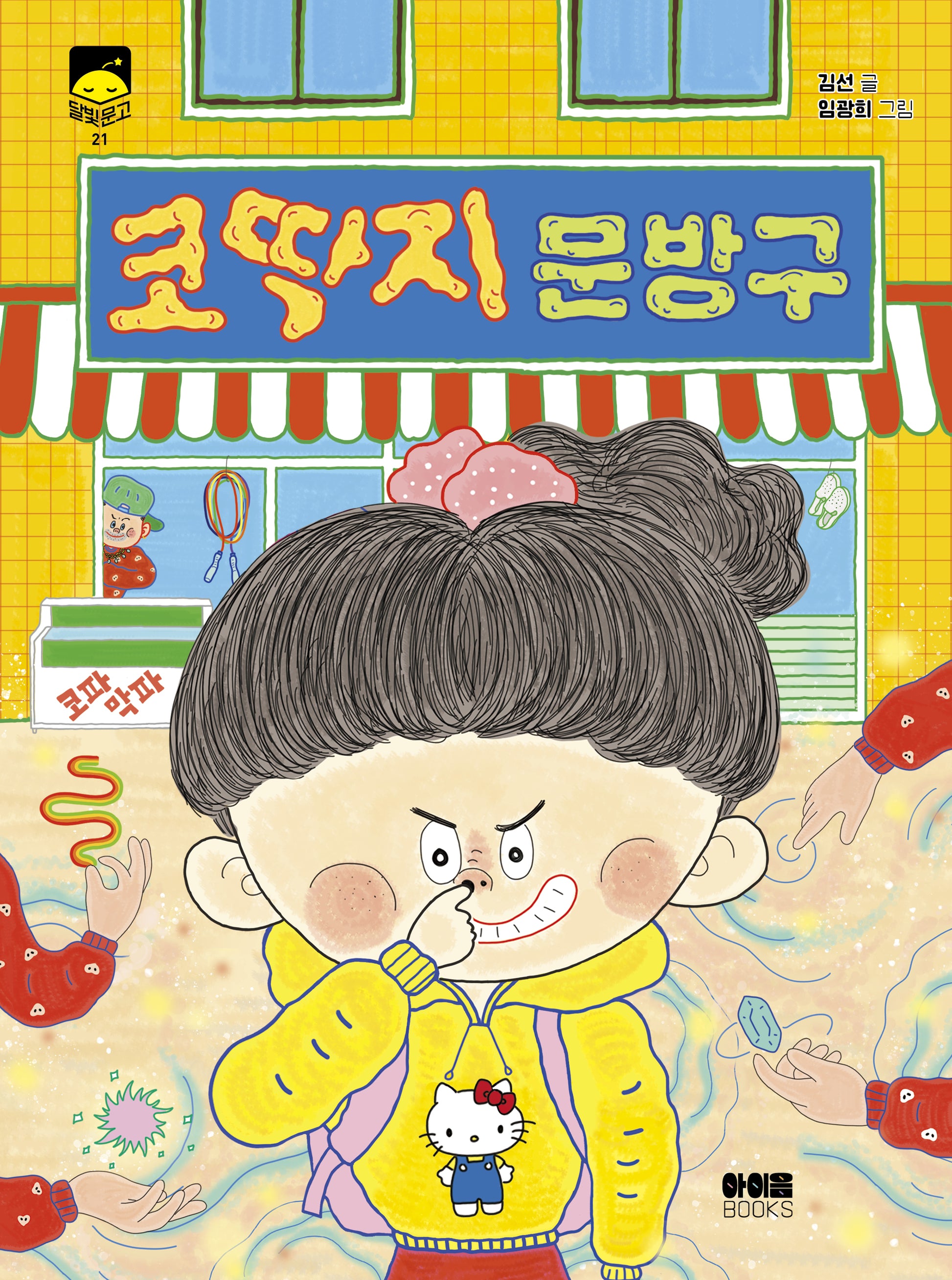 코딱지 문방구(달빛문고 21)