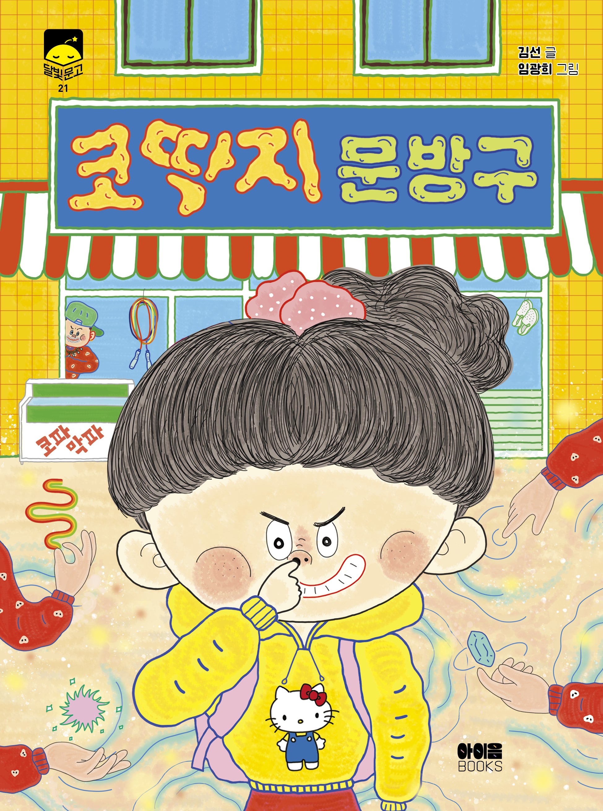 코딱지 문방구(달빛문고 21)