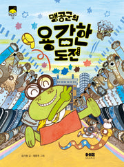 맹공군의 용감한 도전(달빛문고 22)