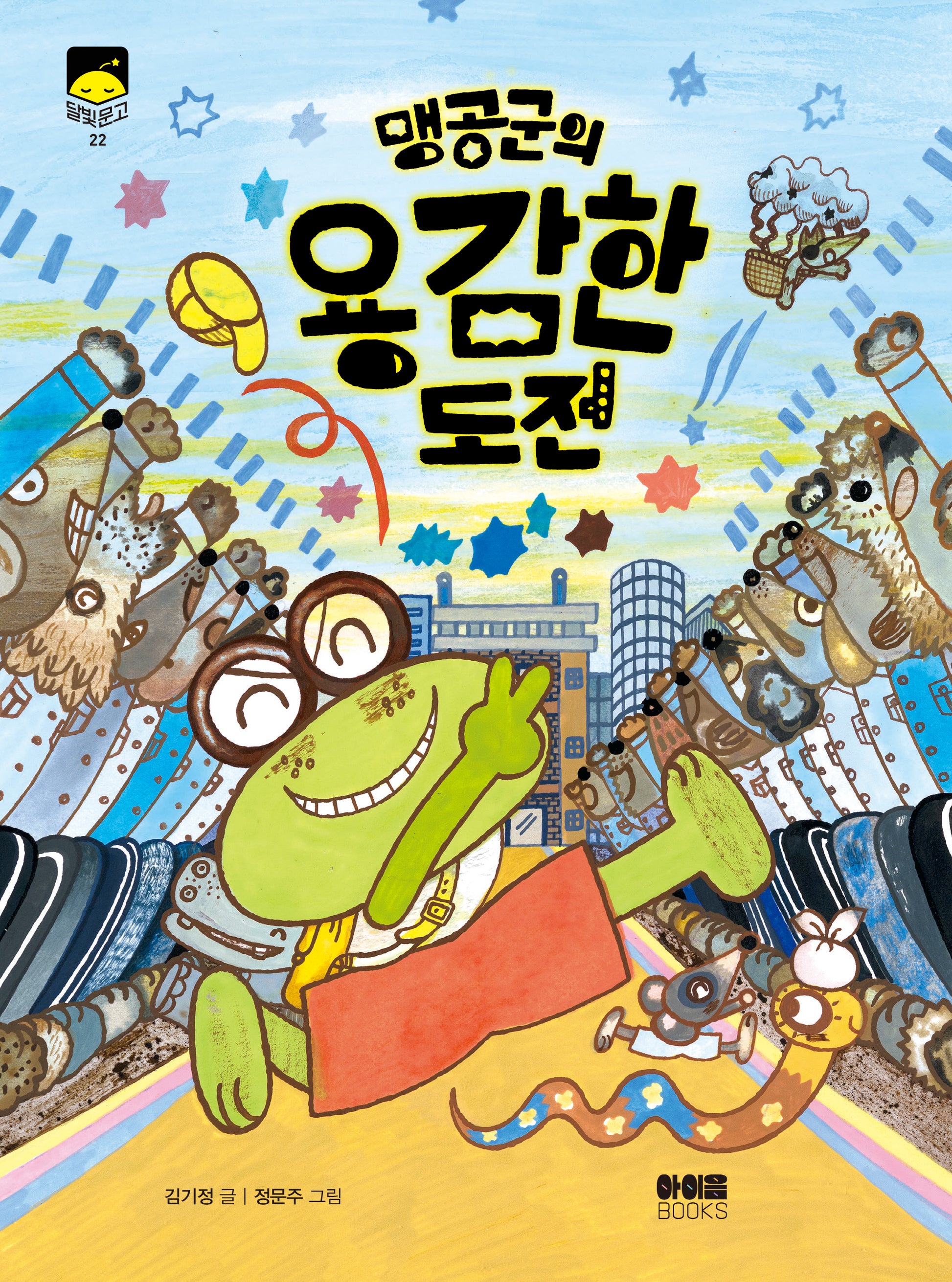 맹공군의 용감한 도전(달빛문고 22)