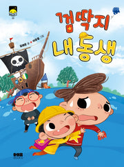 껌딱지 내 동생(달빛문고 23)