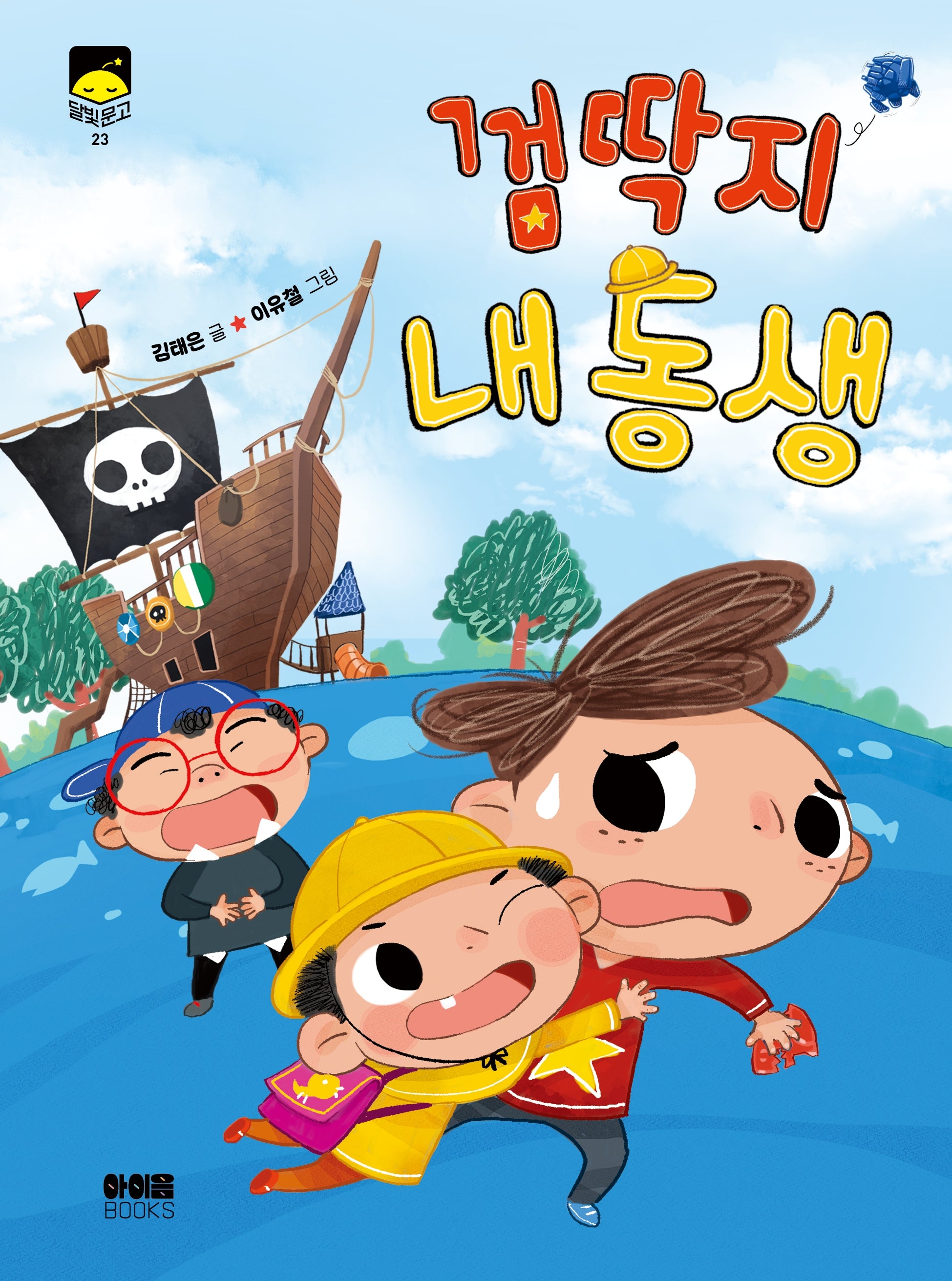 껌딱지 내 동생(달빛문고 23)