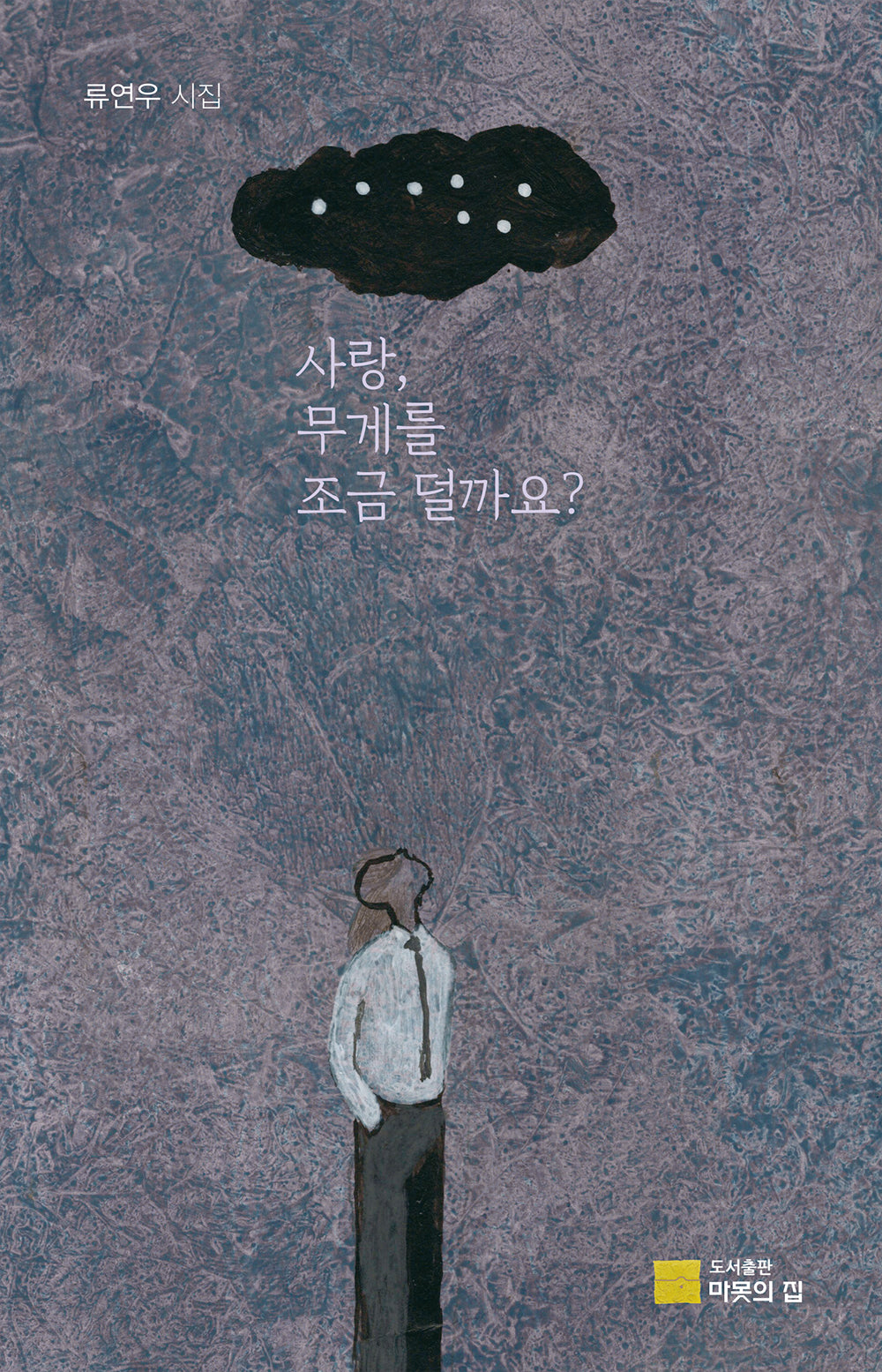사랑, 무게를 조금 덜까요?