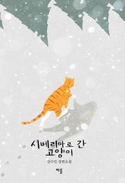 시베리아로 간 고양이