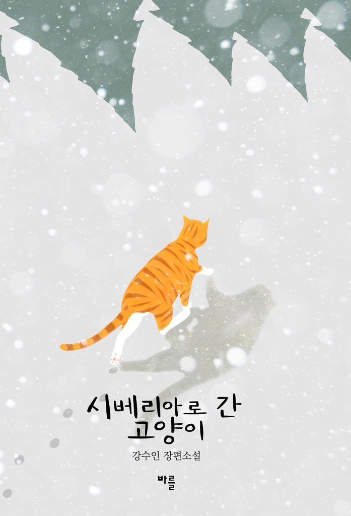 시베리아로 간 고양이