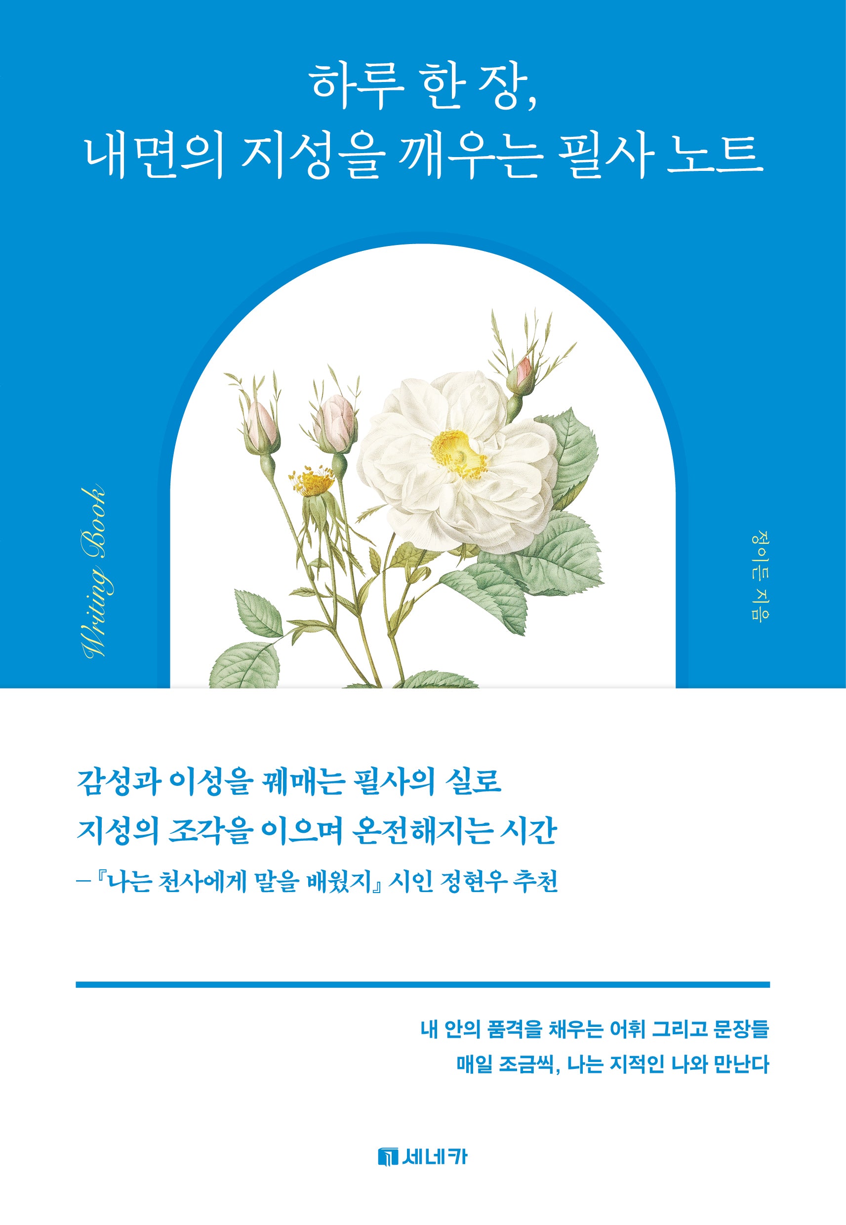 하루 한 장, 내면의 지성을 깨우는 필사 노트