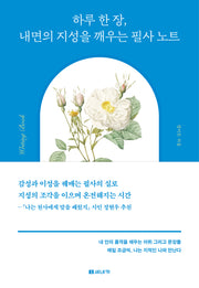 하루 한 장, 내면의 지성을 깨우는 필사 노트
