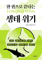 한 권으로 끝나는 생태 위기