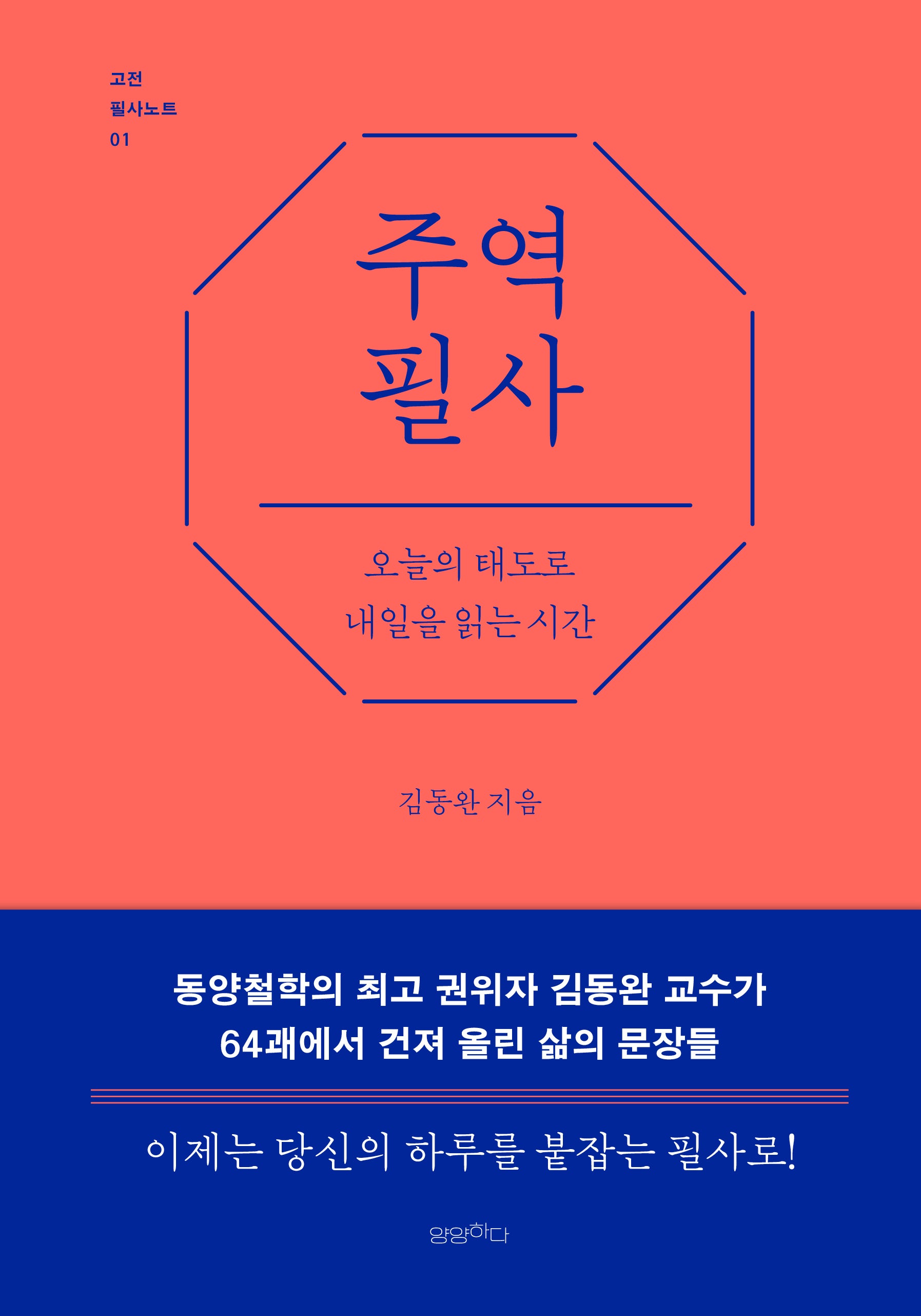 주역 필사(고전 필사노트 1)(양장본 Hardcover)