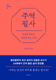 주역 필사(고전 필사노트 1)(양장본 Hardcover)