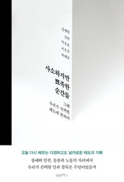 사소하지만 뾰족한 순간들