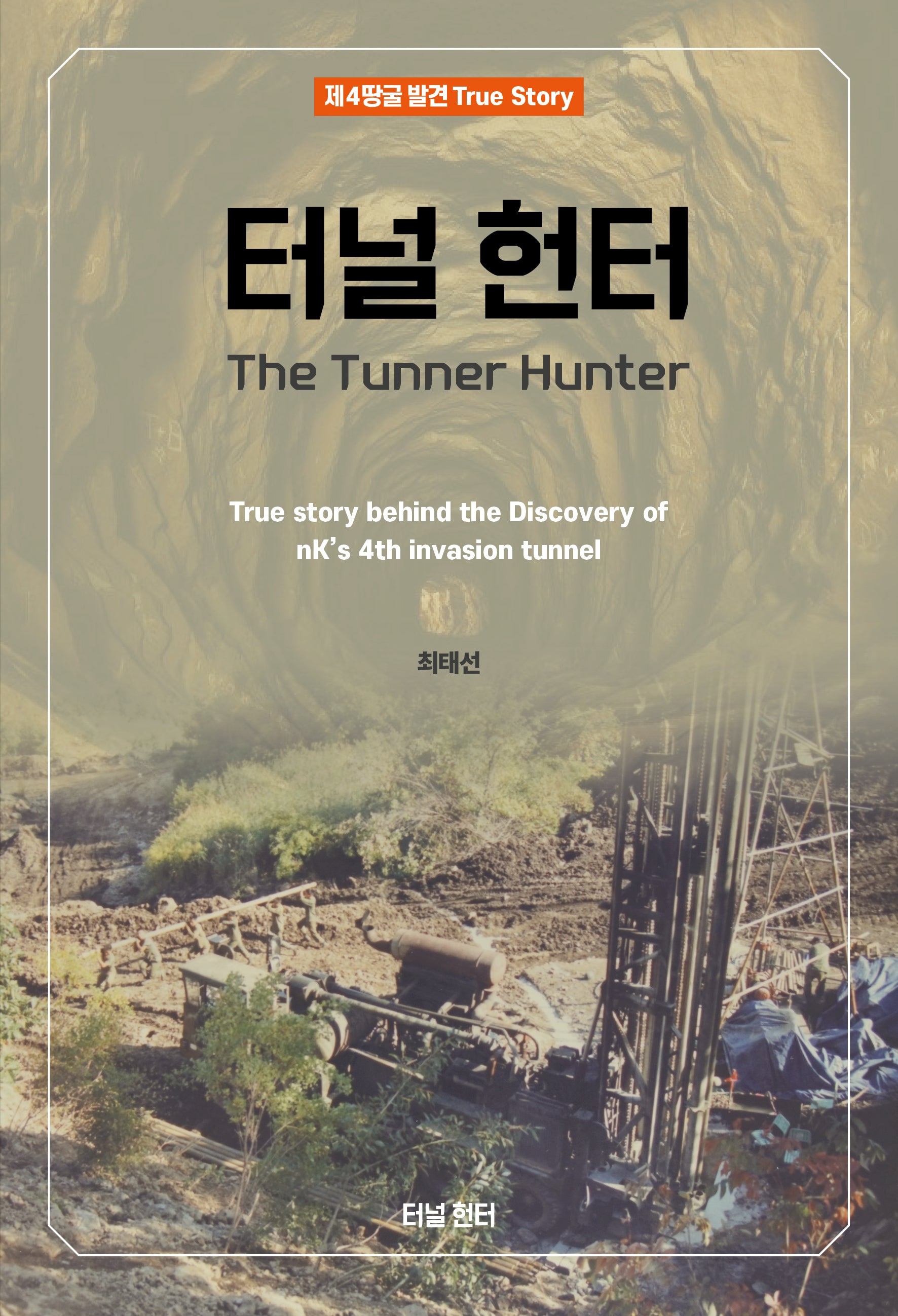 터널 헌터