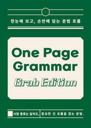 원페이지 그래머: 그랩 에디션