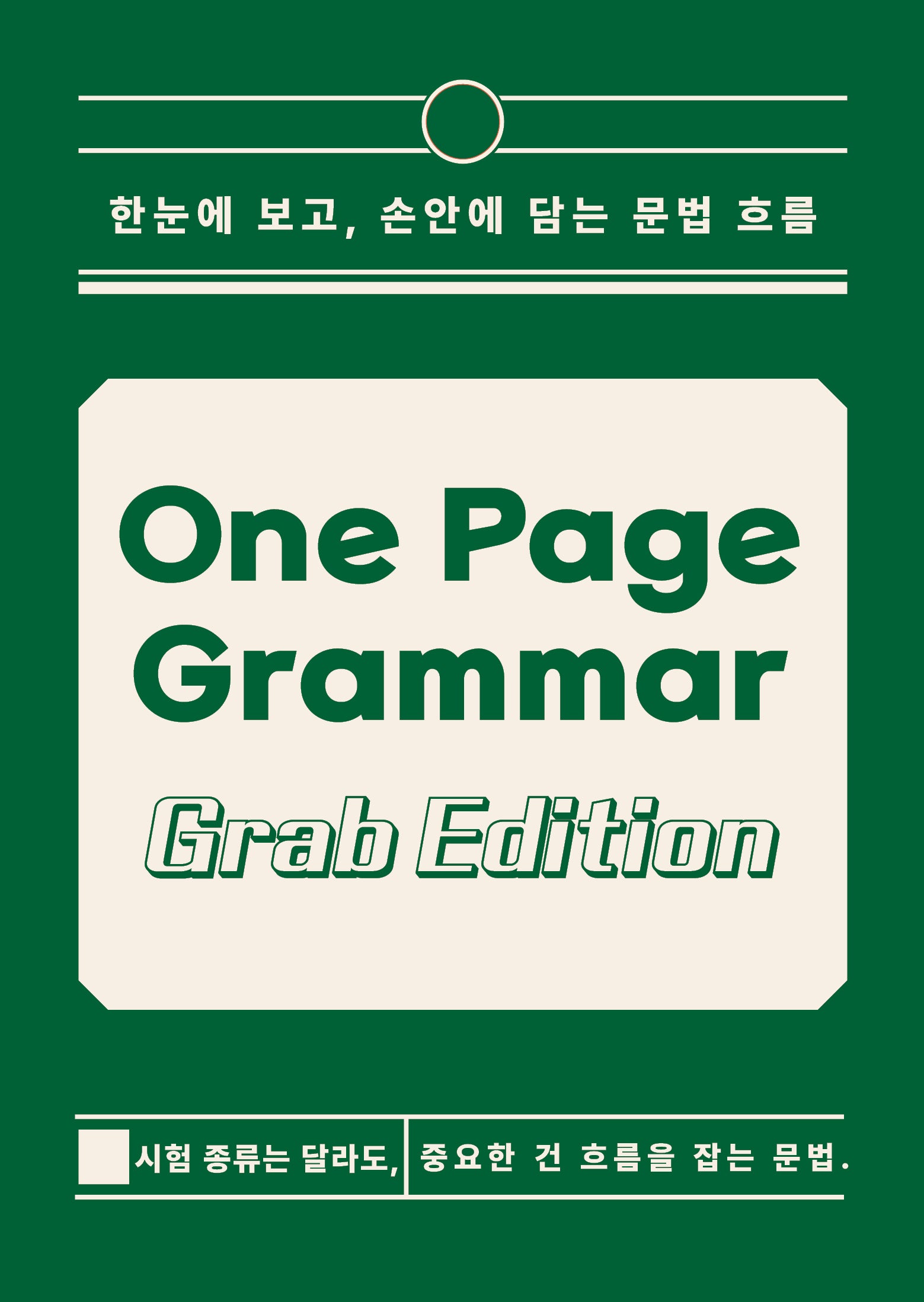 원페이지 그래머: 그랩 에디션