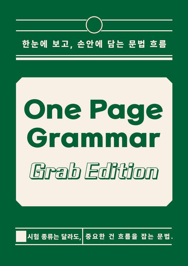 원페이지 그래머: 그랩 에디션