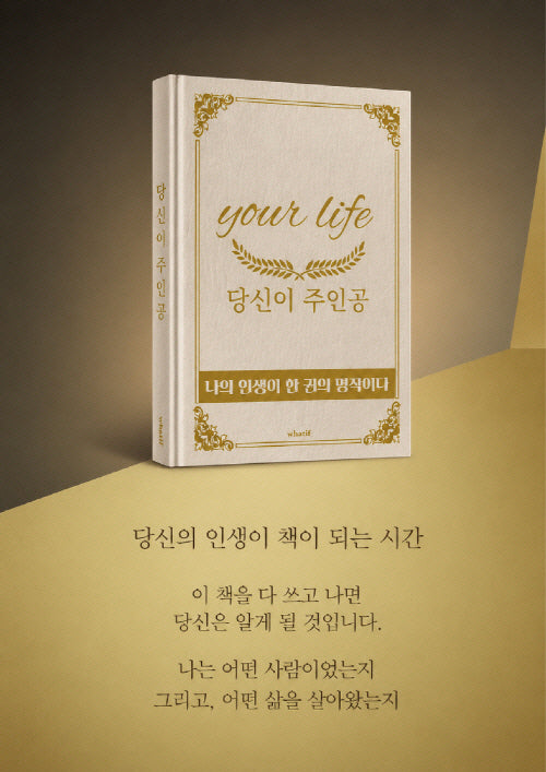 your life, 당신이 주인공