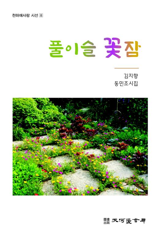 풀이슬 꽃잠(천하애사랑 시선 8)