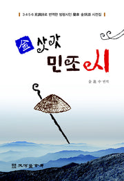 김삿갓 민조시