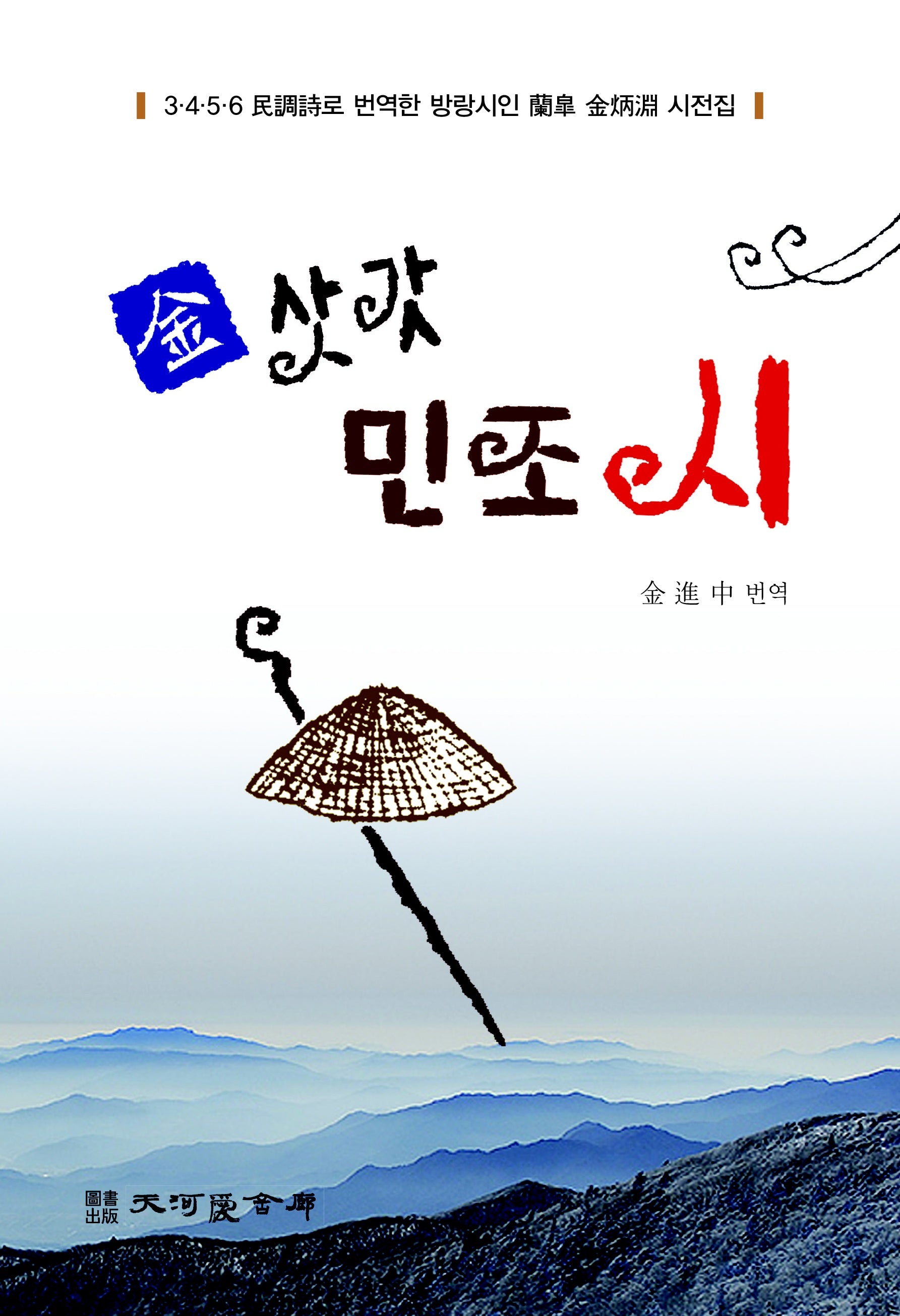 김삿갓 민조시