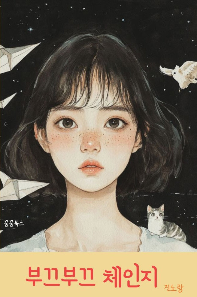 부끄부끄 체인지