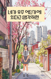 네가 우주 어딘가에 있다고 생각하면