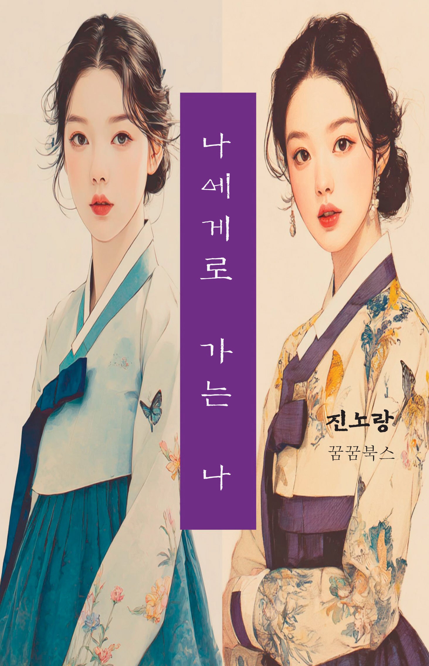 나에게로 가는 나