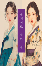 나에게로 가는 나