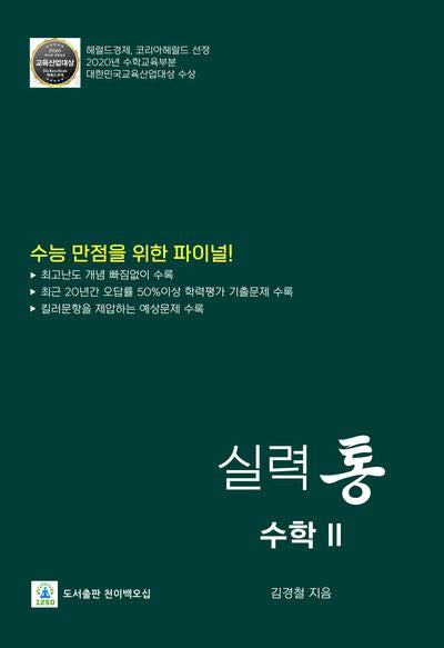 실력 통 수학2(2025)(2026 수능대비)(개정판 2판)