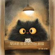 무서운 밤을 이기는 비밀(양장본 Hardcover)