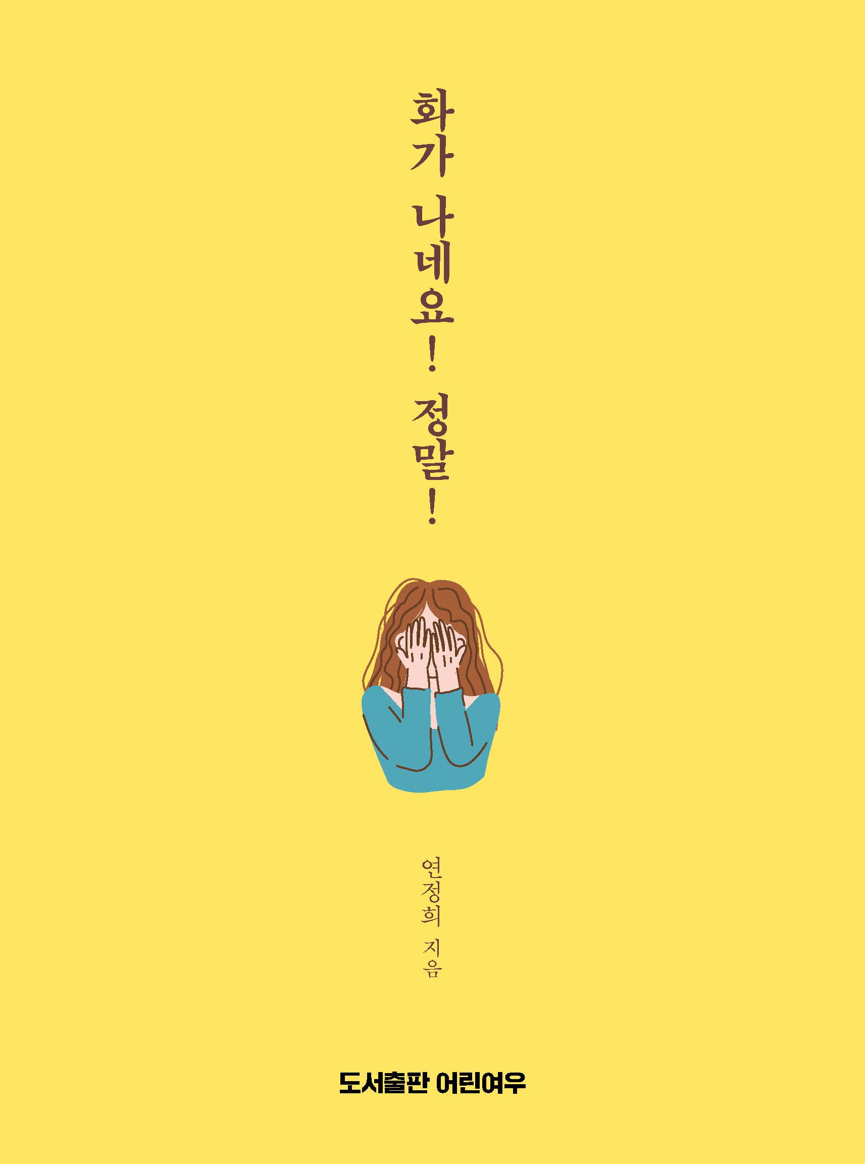화가 나네요! 정말!