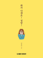 화가 나네요! 정말!