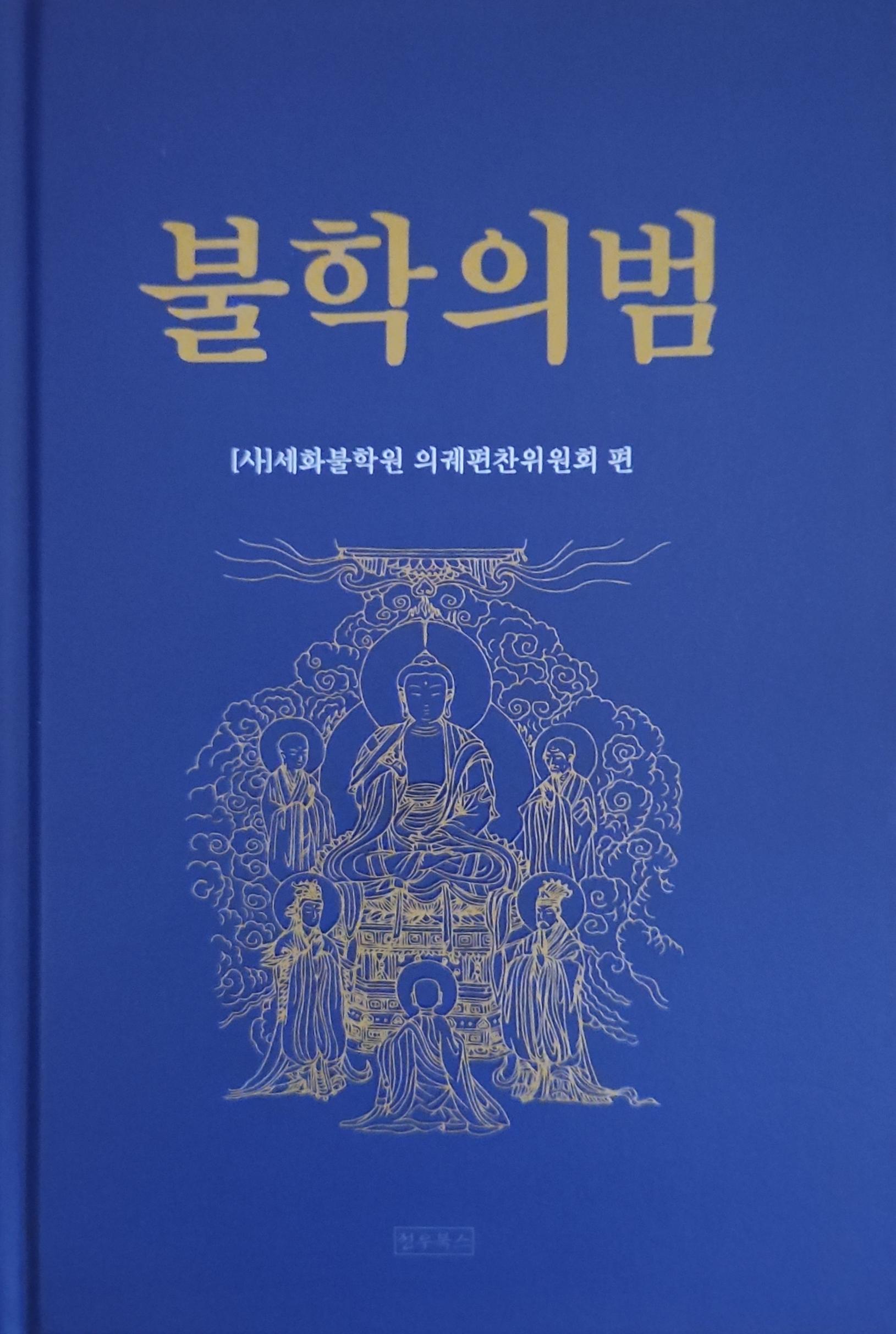 불학의범(양장본 Hardcover)