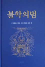 불학의범(양장본 Hardcover)
