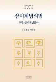 삼시계념의범(양장본 Hardcover)
