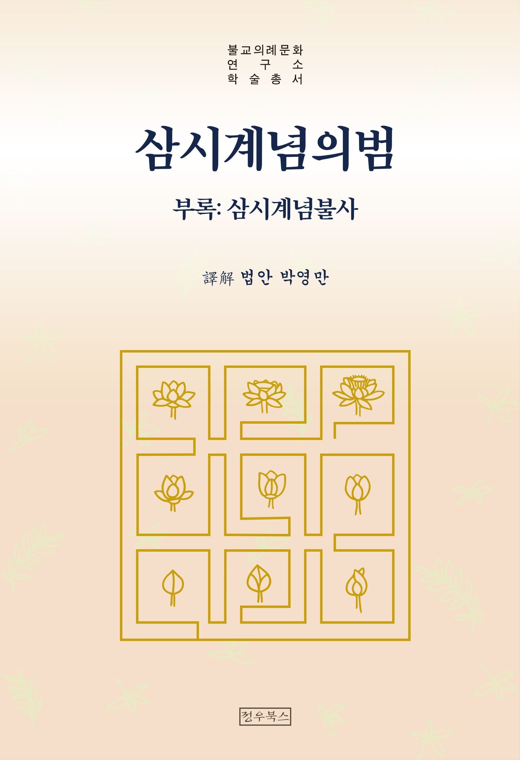 삼시계념의범(양장본 Hardcover)