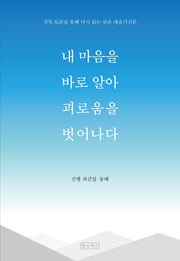 내 마음을 바로 알아 괴로움을 벗어나다