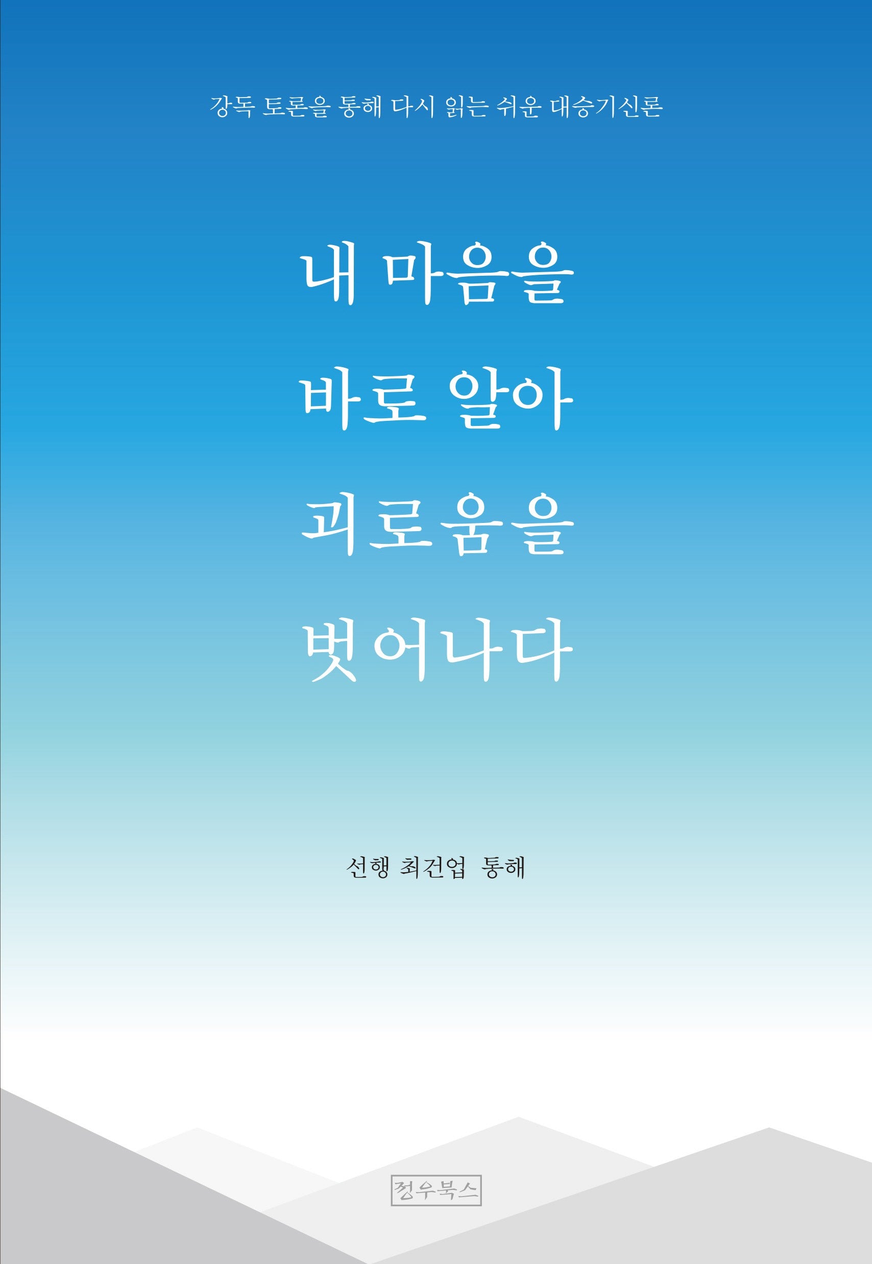 내 마음을 바로 알아 괴로움을 벗어나다