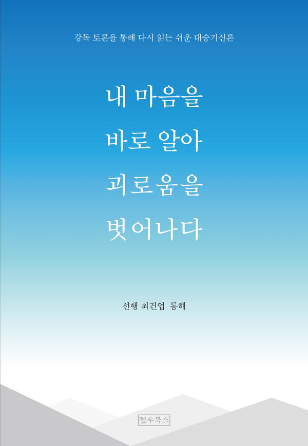 내 마음을 바로 알아 괴로움을 벗어나다