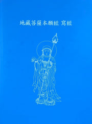 지장보살본원경 사경