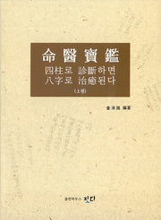 명의보감(상)
