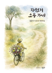 자전거 소풍 가네