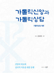 가톨릭신앙과 가톨릭상담