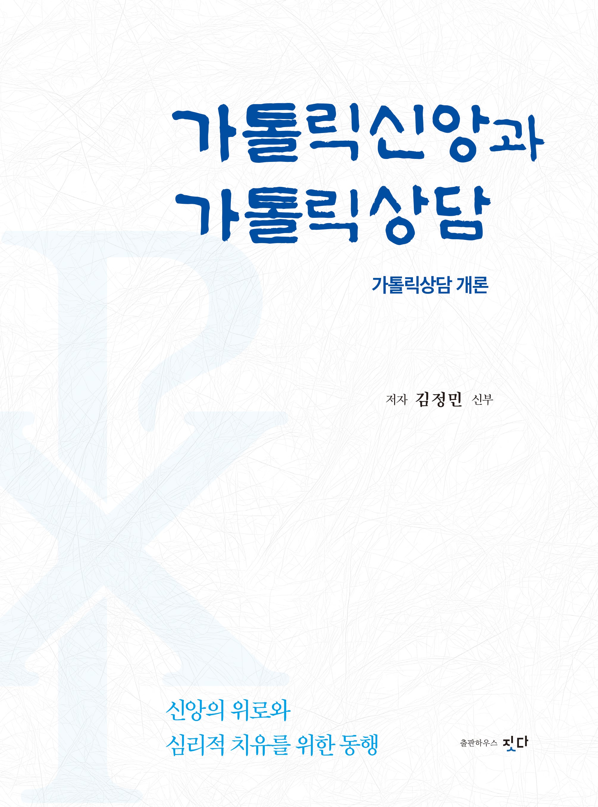 가톨릭신앙과 가톨릭상담