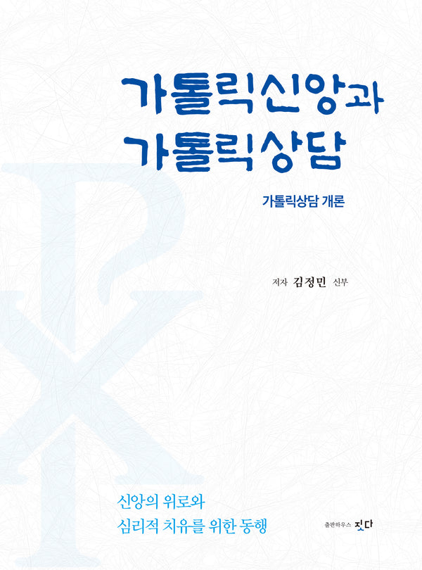 가톨릭신앙과 가톨릭상담