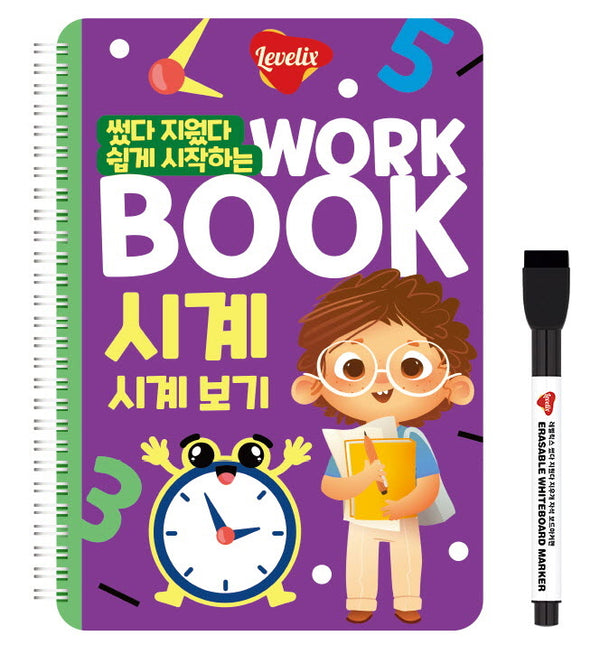 썼다 지웠다 쉽게 시작하는 워크북 시계