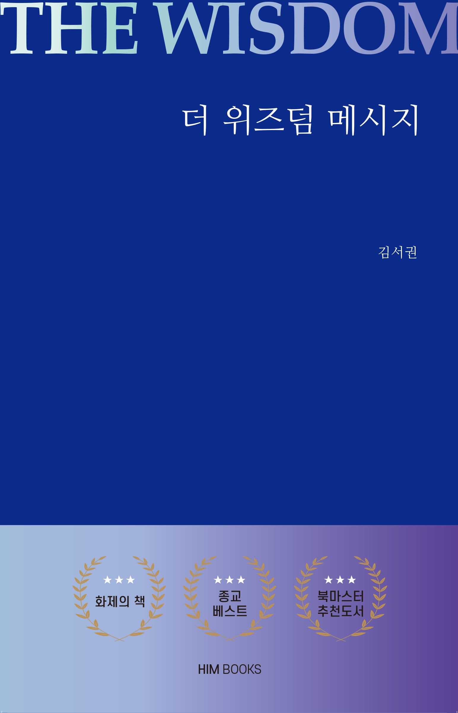 더 위즈덤 메시지